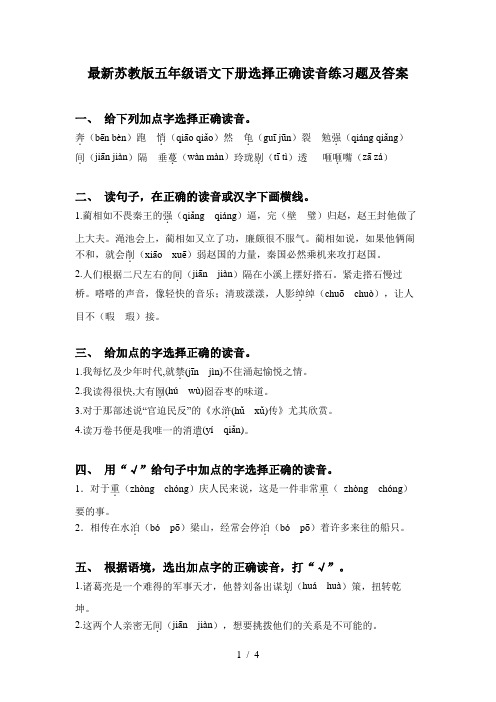 最新苏教版五年级语文下册选择正确读音练习题及答案