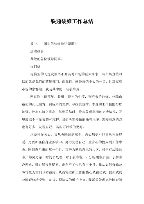 铁通装维工作总结