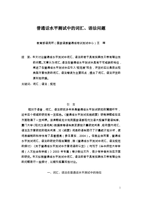 普通话水平测试中的词汇语法问题-教育部语言文字应用研究所