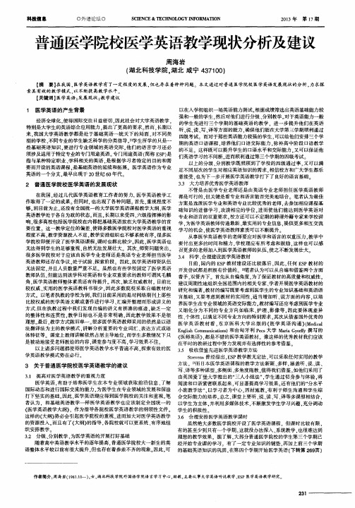 普通医学院校医学英语教学现状分析及建议