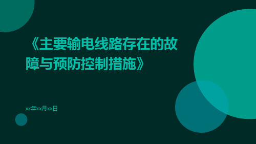 主要输电线路存在的故障与预防控制措施