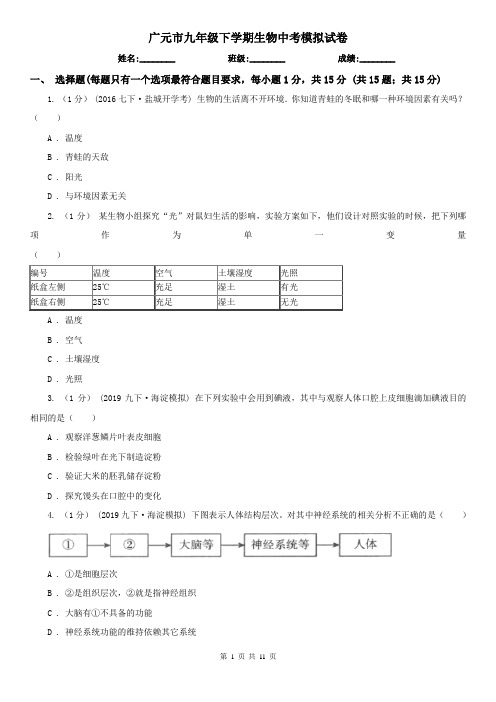 广元市九年级下学期生物中考模拟试卷