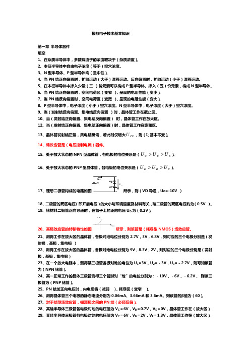模拟电子技术基本知识