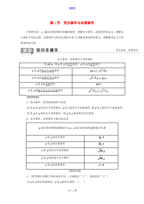 高考数学一轮复习 第1章 集合与常用逻辑用语 第2节 充分条件与必要条件教学案(含解析)理-人教版高