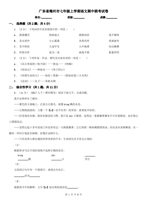 广东省梅州市七年级上学期语文期中联考试卷