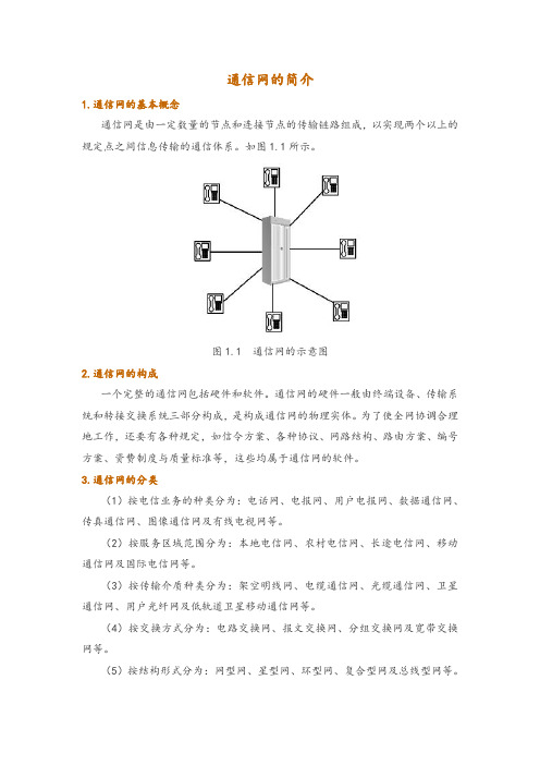 通信网的简介