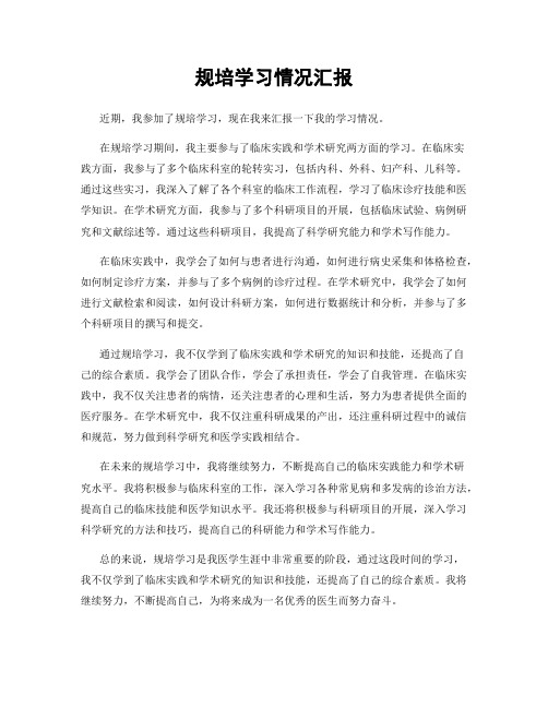 规培学习情况汇报