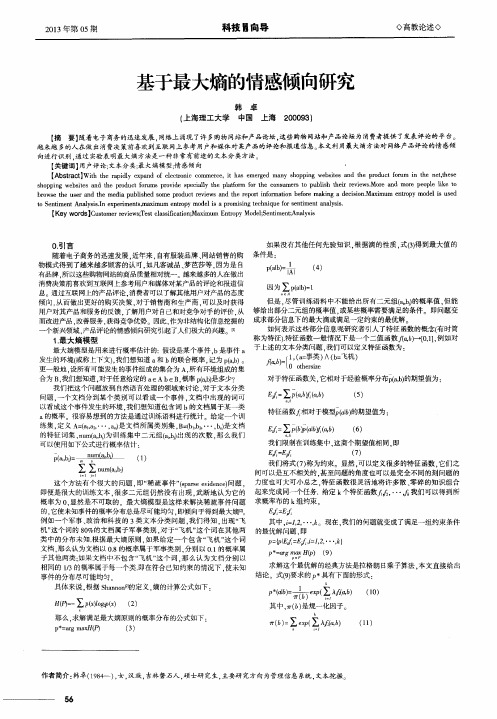 基于最大熵的情感倾向研究