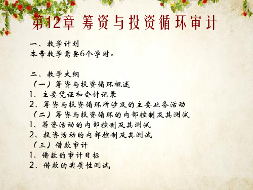 审计学之筹资与投资循环审计(PPT 109页)