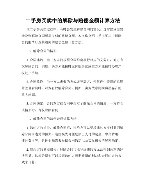 二手房买卖中的解除与赔偿金额计算方法