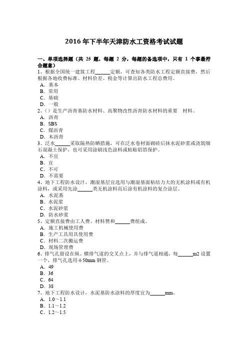 2016年下半年天津防水工资格考试试题