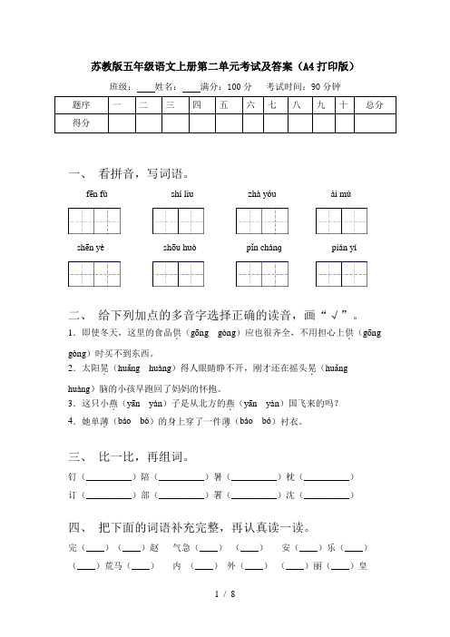 苏教版五年级语文上册第二单元考试及答案(A4打印版)