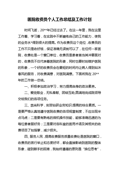 医院收费员个人工作总结及工作计划