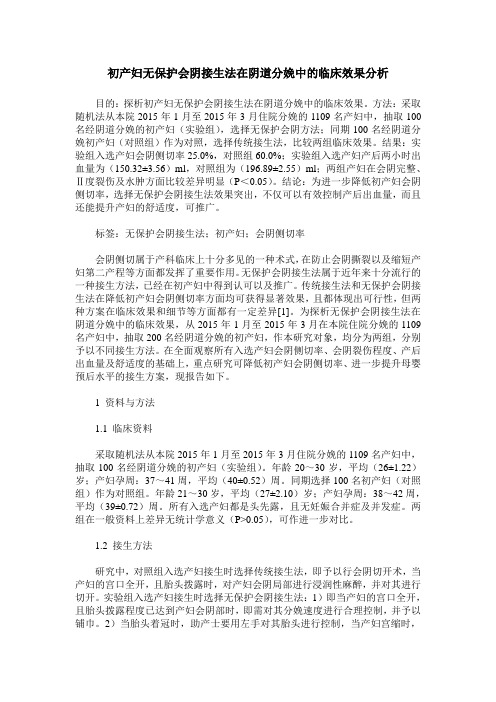 初产妇无保护会阴接生法在阴道分娩中的临床效果分析