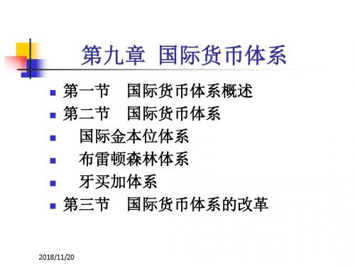 [经管营销]第09章 国际货币体系