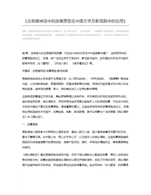 古希腊神话中的故事原型在中国文学及影视剧中的应用