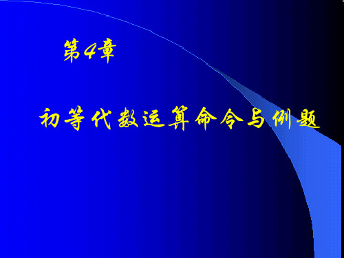 第四章初等代数 第五章线性代数(matlab)