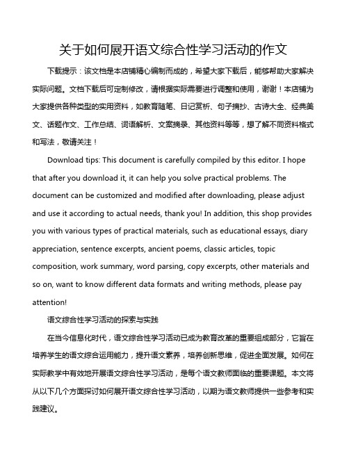 关于如何展开语文综合性学习活动的作文