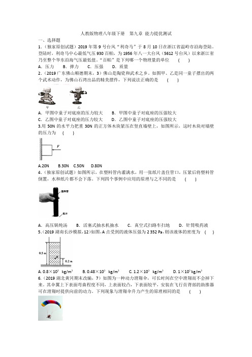 2020-2021人教版物理八年级下册  第九章 能力提优测试