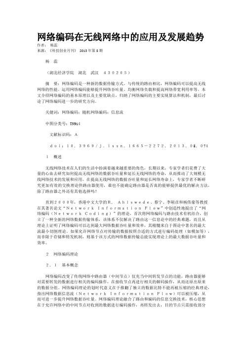 网络编码在无线网络中的应用及发展趋势