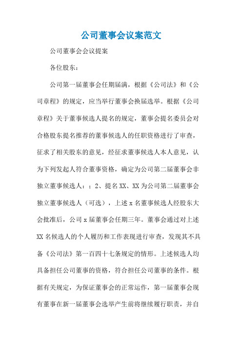 公司董事会议案范文