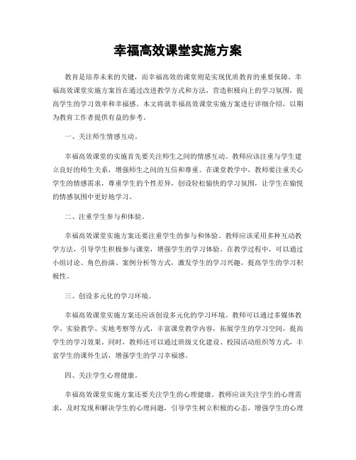 幸福高效课堂实施方案