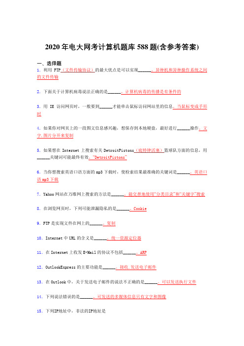 最新电大网考计算机完整考试题库588题(含答案)