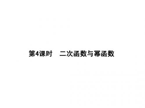 2015高考数学(理)一轮复习考点突破课件：2.4二次函数与幂函数