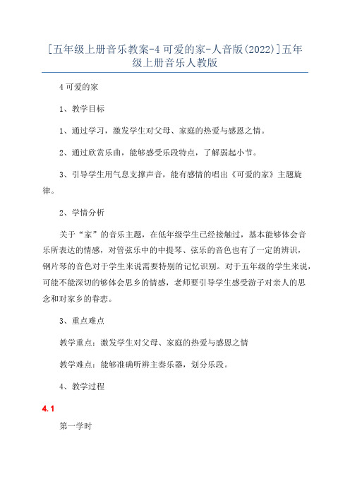 [五年级上册音乐教案-4可爱的家-人音版(2022)]五年级上册音乐人教版