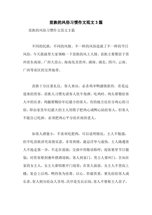 苗族的风俗习惯作文范文3篇