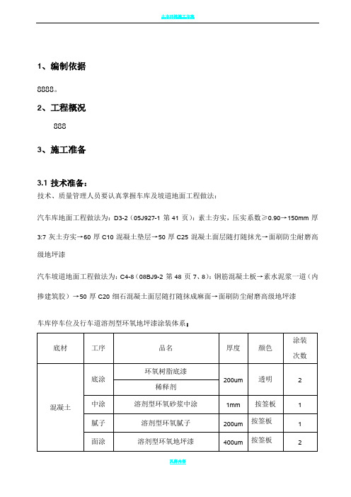 车库地坪漆施工方案(最终版本)