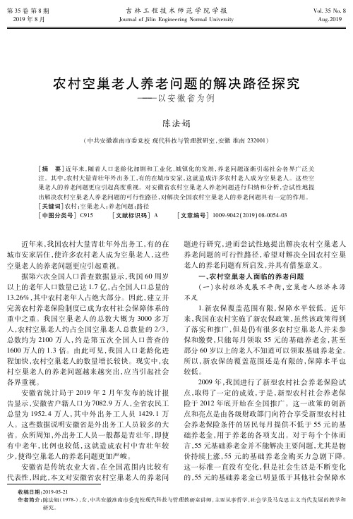 农村空巢老人养老问题的解决路径探究——以安徽省为例