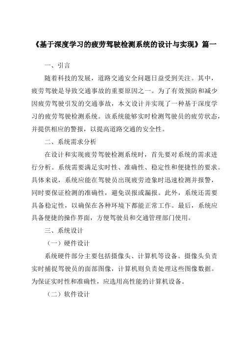 《基于深度学习的疲劳驾驶检测系统的设计与实现》范文