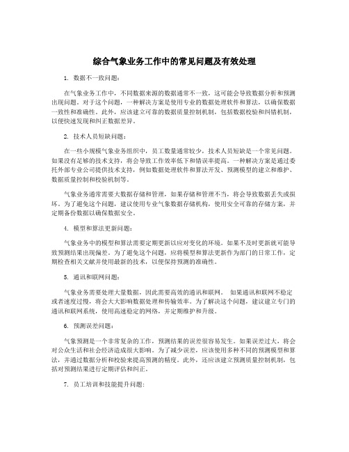 综合气象业务工作中的常见问题及有效处理