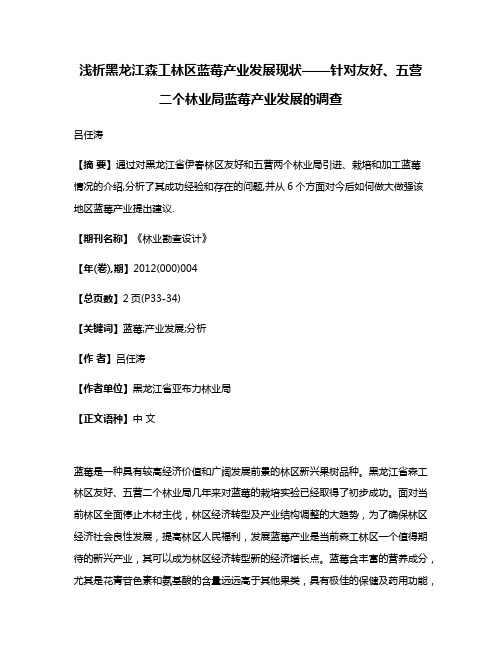 浅析黑龙江森工林区蓝莓产业发展现状——针对友好、五营二个林业局蓝莓产业发展的调查