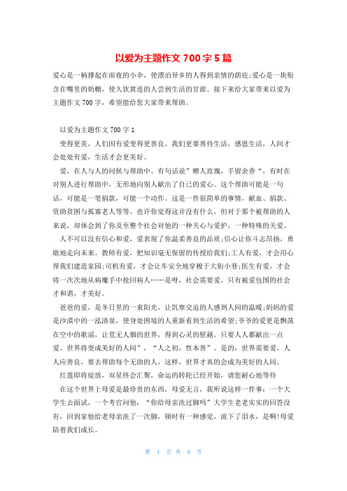 以爱为主题作文700字5篇