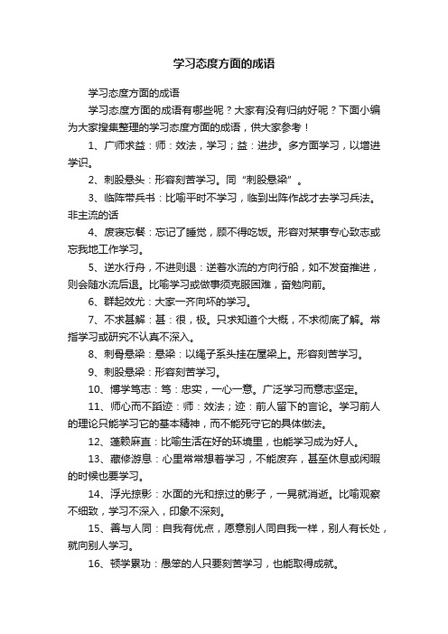 学习态度方面的成语