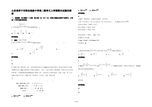 山东省济宁市职业高级中学高二数学文上学期期末试题含解析