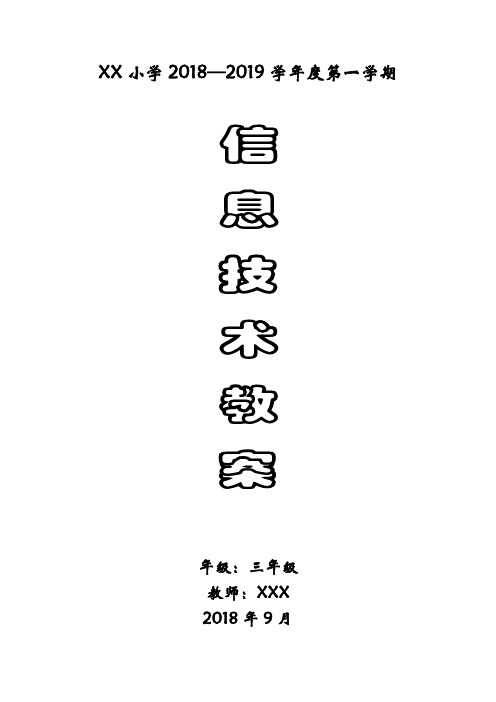 (完整版)贵州科技版信息技术三年级上册优秀教案