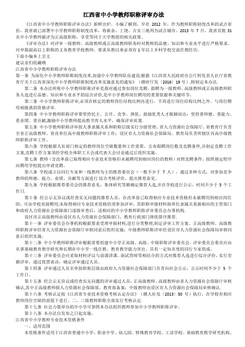 最新 江西省中小学教师职称评审办法