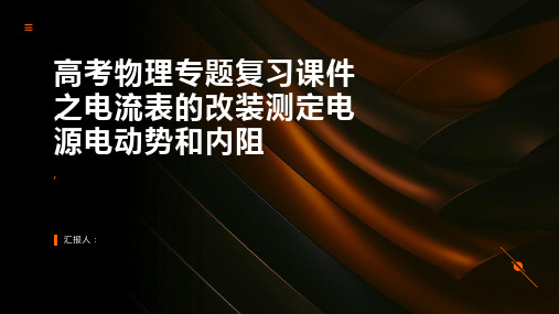 高考物理专题复习课件大全：电流表的改装测定电源电动势和内阻