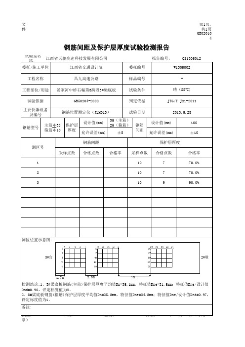 钢筋保护层厚度