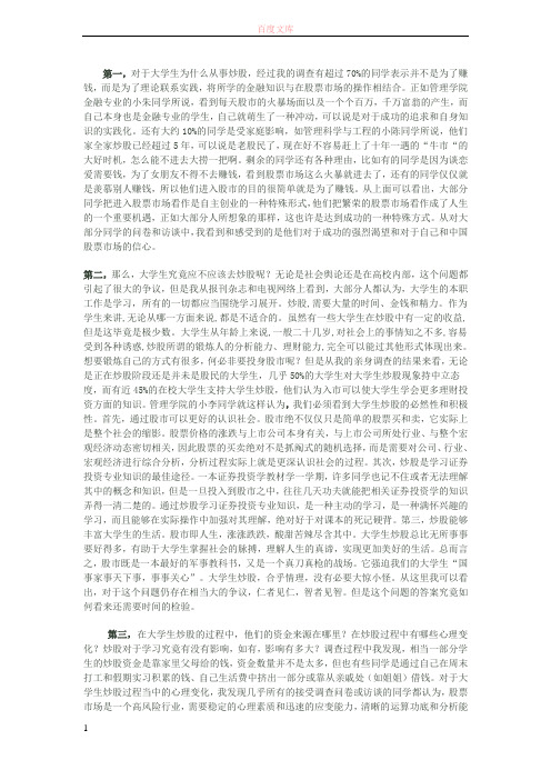 对于大学生炒股的熟习Word文档