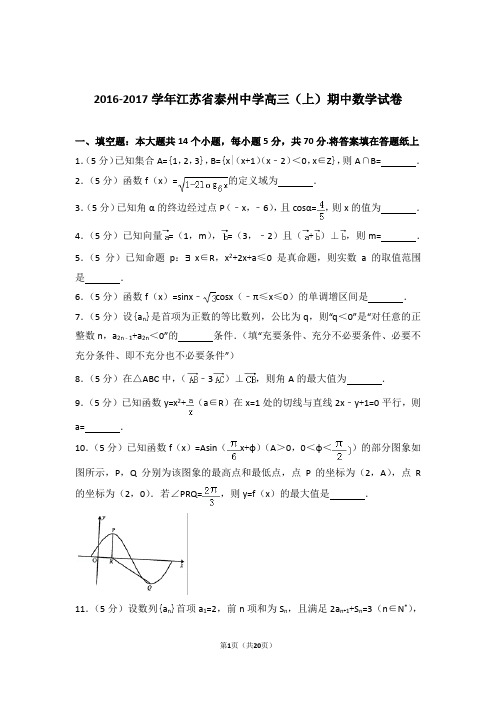 2017年江苏省泰州中学高三上学期期中数学试卷含解析答案