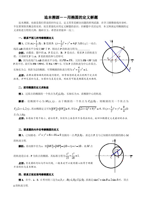 高中数学人教版选修2-1追本溯源-用椭圆的定义解题