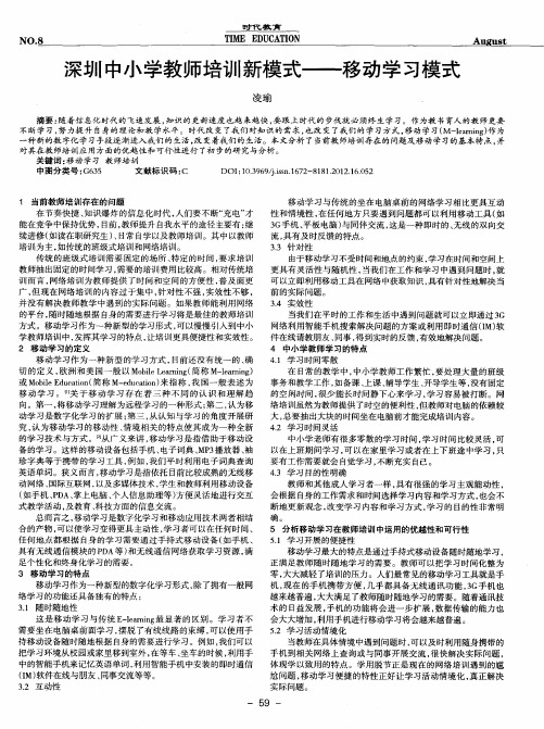 深圳中小学教师培训新模式——移动学习模式