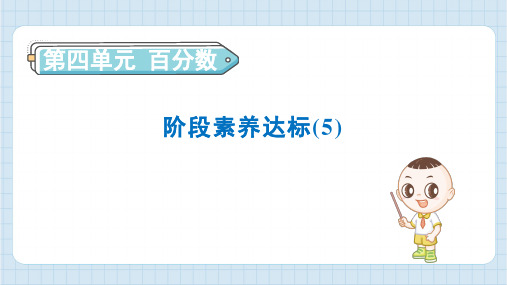 2024年北师大版六年级上册数学第4单元阶段素养达标训练(5)