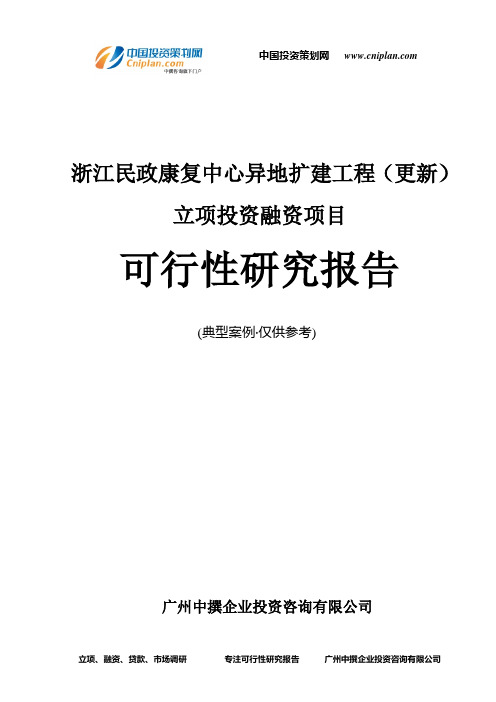 浙江民政康复中心异地扩建工程(更新)融资投资立项项目可行性研究报告(中撰咨询)