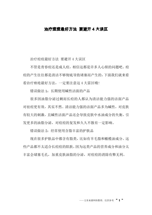 治疗痘痘最好方法 要避开4大误区