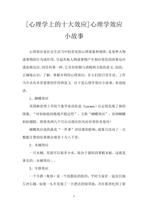 [心理学上的十大效应]心理学效应小故事